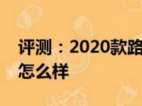 评测：2020款路虎卫士怎么样及雷凌科技版怎么样