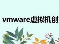 vmware虚拟机创建教程（vmware虚拟机）