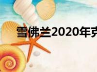 雪佛兰2020年克尔维特敞篷车的大计划