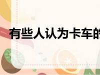 有些人认为卡车的未来将是你的 N64 故障