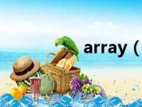 array（entertaining）