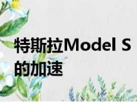 特斯拉Model S Performance现在拥有更快的加速