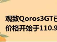 观致Qoros3GT已立即在中国汽车市场上推出价格开始于110.900元