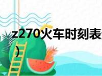 z270火车时刻表查询晚点（z270火车时刻表）