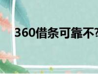 360借条可靠不?（360借条借钱靠谱吗）