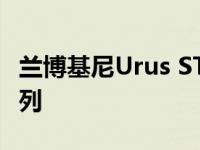 兰博基尼Urus ST-X概念车预览了新的赛车系列