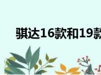 骐达16款和19款外观的区别（骐达1 6）