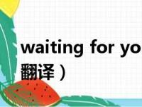 waiting for you 翻译（wait for you中文翻译）