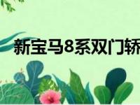 新宝马8系双门轿跑车有一个官方显示日期