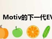 Motiv的下一代EV卡车电池在新的现场测试