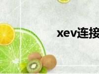 xev连接器（xlr连接器）