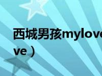 西城男孩mylove原版伴奏（西城男孩my love）