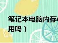 笔记本电脑内存小怎么办（笔记本内存4g够用吗）