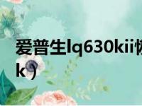 爱普生lq630kii恢复出厂设置（爱普生lq630k）