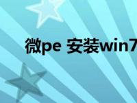 微pe 安装win7（微pe安装原版win7）