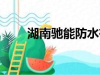 湖南驰能防水有限公司（驰能防水）