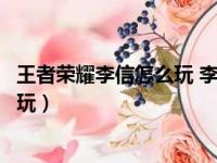 王者荣耀李信怎么玩 李信使用技巧分享（王者荣耀李信怎么玩）