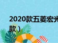 2020款五菱宏光s1（五菱宏光s1新款2017款）