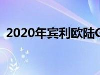 2020年宾利欧陆GT敞篷V8的首次驾驶测评