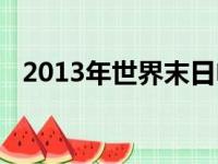 2013年世界末日电影（2013年世界末日）