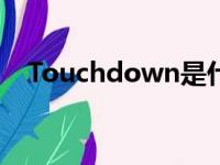 Touchdown是什么意思（touchdown）