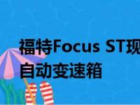 福特Focus ST现在可以为没有左脚的人订购自动变速箱