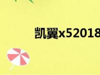 凯翼x52018款（凯翼x5怎么样）