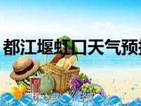 都江堰虹口天气预报15天查询（都江堰虹口）