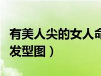 有美人尖的女人命运怎么样（有美人尖的女生发型图）