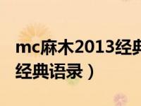 mc麻木2013经典语录在线听（mc麻木2013经典语录）