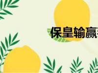 保皇输赢判定（保皇规则）