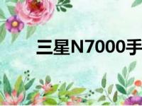 三星N7000手机图片（三星n7000）