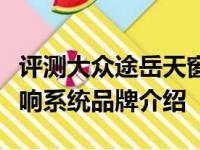 评测大众途岳天窗尺寸面积大小及大众途岳音响系统品牌介绍