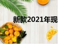 新款2021年现代伊兰特轿车尚未上市