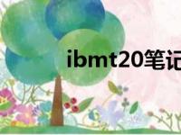 ibmt20笔记本配置（ibm t20）