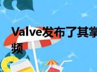 Valve发布了其掌上SteamDeckPC的拆解视频