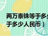 两万泰铢等于多少人民币2022（两万泰铢等于多少人民币）