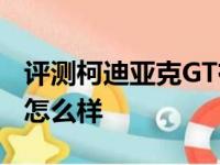 评测柯迪亚克GT有几种颜色及2018凯越动力怎么样