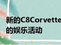 新的C8CorvetteDrag赛车参加了丰田Supra的娱乐活动