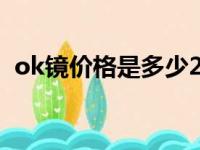 ok镜价格是多少200度（ok镜价格是多少）