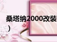 桑塔纳2000改装大灯总成（桑塔纳2000改装）