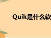 Quik是什么软件（quik是什么软件）