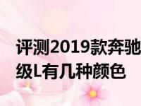 评测2019款奔驰A180L怎么样及2019奔驰A级L有几种颜色