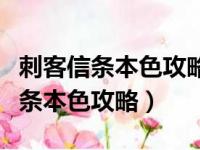 刺客信条本色攻略完美过关任务流程（刺客信条本色攻略）