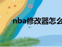 nba修改器怎么用（nba2006修改器）