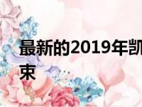 最新的2019年凯迪拉克CT6折扣证明即将结束