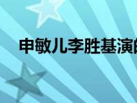 申敏儿李胜基演的电视（李胜基 申敏儿）