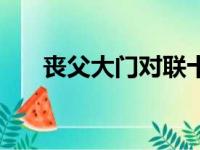 丧父大门对联十三字（丧父大门对联）