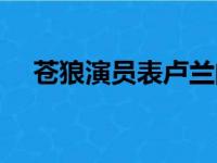 苍狼演员表卢兰的扮演者（苍狼演员表）