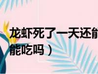 龙虾死了一天还能吃吗视频（龙虾死了一天还能吃吗）